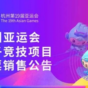 实名登记，不可转售，实名入场！杭州亚运会电子竞技门票8月14日开售