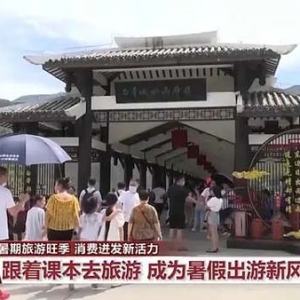 跟着课本去打卡！暑期旅游旺季 多种玩法“上新”