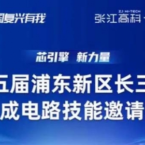 第五届浦东新区长三角集成电路技能邀请赛将启动