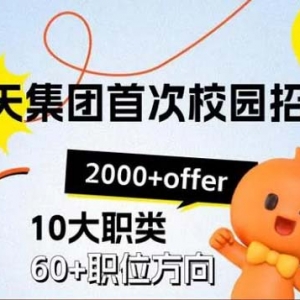 淘天集团首次大规模校招来了！将发放2000多个offer