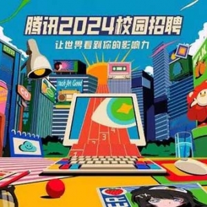 促进高质量充分就业，腾讯2024年校园招聘正式启动