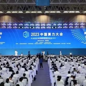 快讯｜2023中国算力大会 第二届“西部数谷”算力产业大会在银川开幕