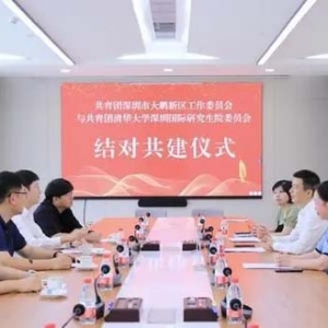 深圳市大鹏新区团工委与清华大学深圳国际研究生院团委签署共建协议