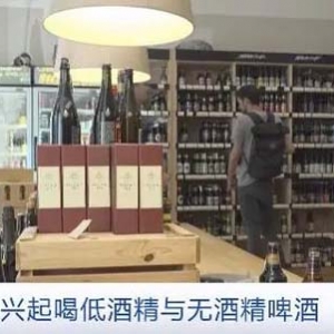 低酒精与无酒精啤酒在德国走红！目前出售品牌数量已达700多个