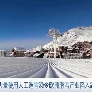 欧洲滑雪胜地将“无雪可滑”？大量人工造雪恐令欧洲滑雪业陷恶性循环