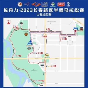 关于 “2023长春新区半程马拉松赛” 赛事期间对部分道路采取临时交通管制的通告