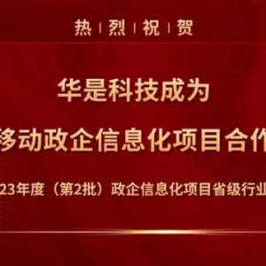 互利共赢，协调发展｜华是科技与中国移动甘肃公司开展政企信息化项目战略合作