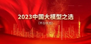 2023中国大模型之选