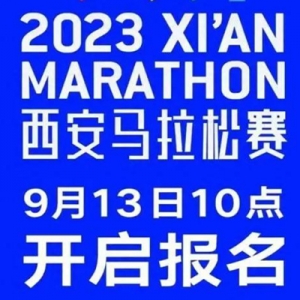 2023西安马拉松9月13日开始报名