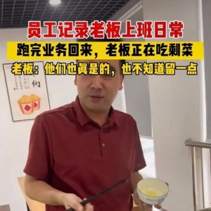 真不容易！员工偶然记录一幕，老板跑业务回来，在食堂吃剩饭剩菜