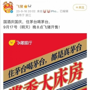 “茅台+”持续火热，继冰淇淋、咖啡和巧克力后再推“茅房”，999元起一晚