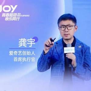 2023爱奇艺i JOY悦享会：AIGC将引行业发生大变化