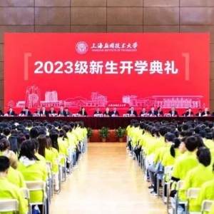 上海应用技术大学开启本硕博全层次人才培养新篇章，2023级新生迎开学第一课