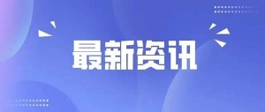 清徐美锦能源亚鑫能源入围中国制造业企业500强排行榜