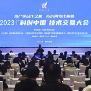 2023“科创中国”技术交易大会在西咸新区召开