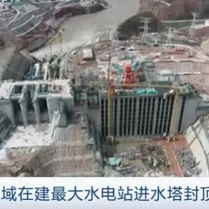 海拔最高、装机最大！黄河流域在建最大水电站进水塔封顶