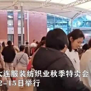 大连服装纺织业秋季特卖会开幕