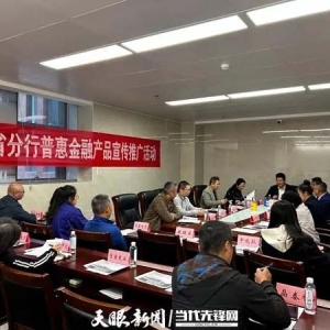 引金融活水助力企业发展 贵安新区工信领域“政银企”政策交流会召开