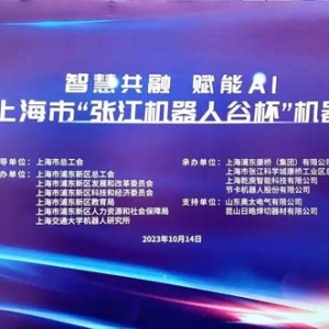 「一线新动态」聚焦智能制造产业发展，2023上海市“张江机器人谷杯”机器人大赛圆满收官