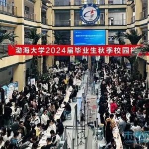 渤海大学举行2024届毕业生秋季校园招聘会