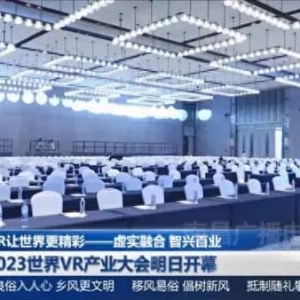 2023世界VR产业大会明日开幕