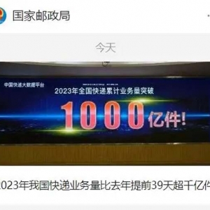 2023 年我国快递业务量突破 1000 亿件，比去年提前 39 天