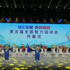 “智汇合肥 弈彩绽放” 第五届全国智力运动会正式开幕