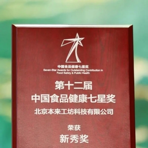 嚴把食品安全關，本來生活獲頒“中國食品健康七星獎”