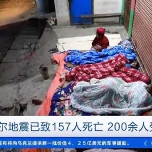 “就像一场大爆炸”！尼泊尔地震已致157人死亡！最新情况→