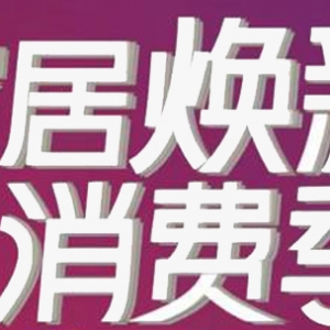 “江西家居焕新消费季”启动仪式在江西广播电视台举办