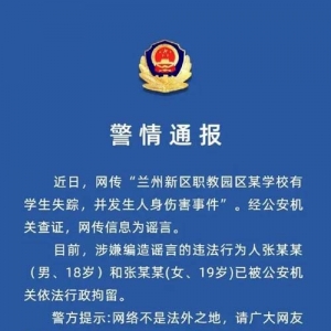 甘肃兰州一学校有学生失踪并发生人身伤害事件？警方：造谣者已被行政拘留