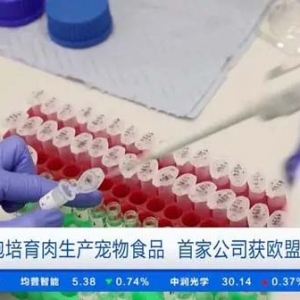 用细胞培育肉生产宠物食品？首家公司获欧盟批准