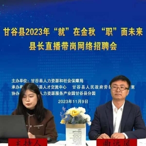 甘谷县举办2023年县长直播带岗招聘会