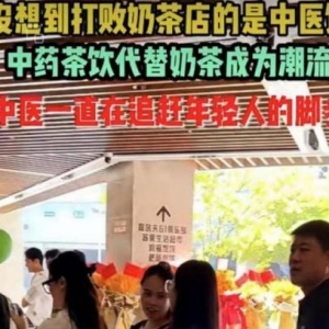 中药奶茶“朋克养生”？江苏省消保委提醒：药食同源需谨慎！