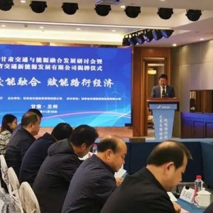 发展交能融合 赋能路衍经济——2023甘肃交通与能源融合发展研讨会暨甘肃省交通新能源发展有限公司揭牌仪式在甘肃兰州举行