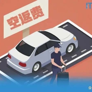 跨城该不该付“空返费”？司机：请让我回程载客