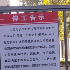 万科杭州一楼盘将停工？开发商回应：项目没有拖欠应付款