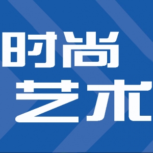 江西服装学院举行国际时尚艺术周