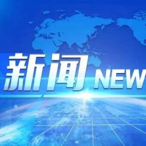 重大突破！太钢研发核电高端用材通过中国核能行业协会技术鉴定