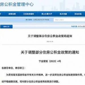 南京：12月1日起，第二次使用公积金贷款购买第二套住房每户最高可贷100万元