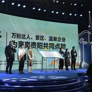 2023贵阳温泉季启动