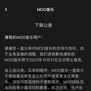 已运营5年！腾讯MOO音乐宣布停运