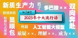 2023年十大流行语发布