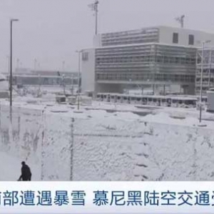 遭遇暴雪大量旅客滞留 德国慕尼黑等地交通大面积瘫痪