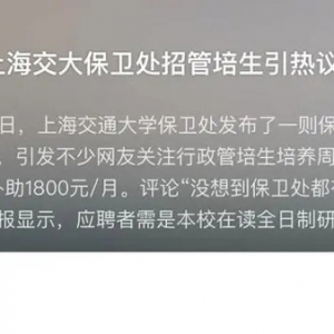 1800元/月、要求研究生？上海交大保卫处招聘再引关注