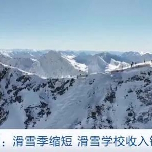 滑雪季缩短，奥地利滑雪学校收入锐减！当地企业忙转型