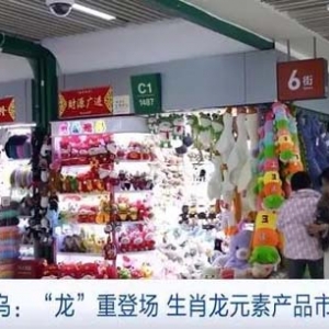 义乌龙元素产品频繁上新！挂历、福字、工艺品热销，商家卖到缺货