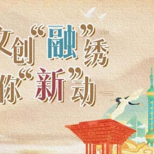 文创“融”绣，为你“新”动！2023年上海绒绣文创产品设计大赛作品征集启动