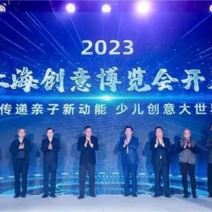 2023年上海创意产业博览会在沪开幕