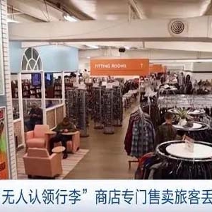 美国一商店将“无人认领行李”摆上货架，专门打折出售旅客丢失物品